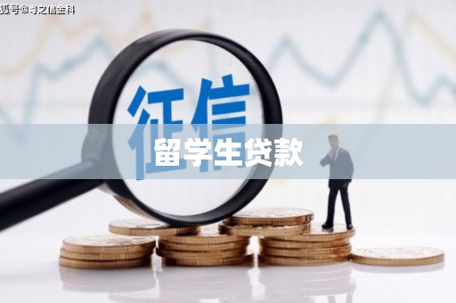 永定留学生贷款