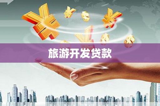 梁山旅游开发贷款