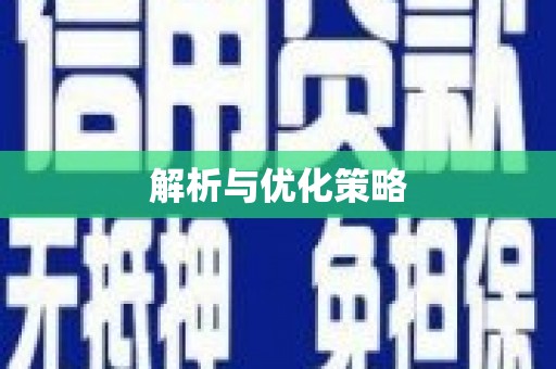 乌拉特后旗解析与优化策略