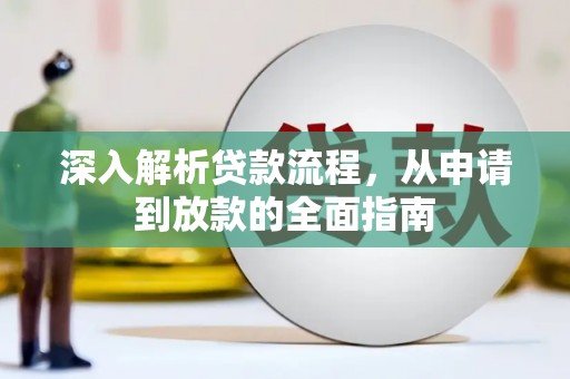 武义深入解析贷款流程，从申请到放款的全面指南