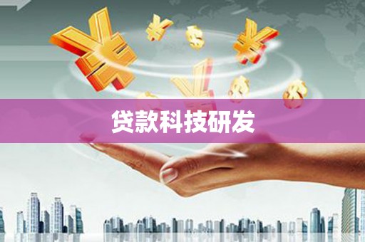 武安贷款科技研发