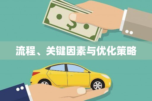 葵青流程、关键因素与优化策略