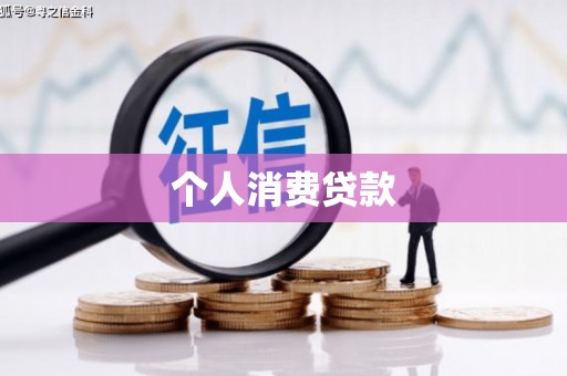 魏县个人消费贷款