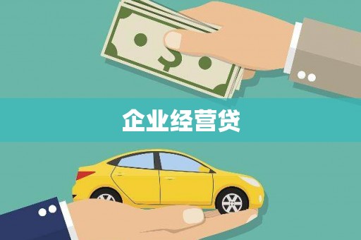 镇巴企业经营贷