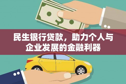 海晏民生银行贷款，助力个人与企业发展的金融利器