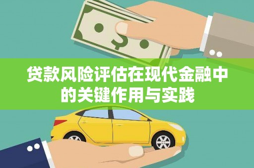 正宁贷款风险评估在现代金融中的关键作用与实践