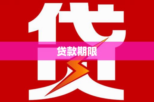 西峡贷款期限