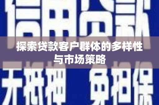 伍家岗探索贷款客户群体的多样性与市场策略