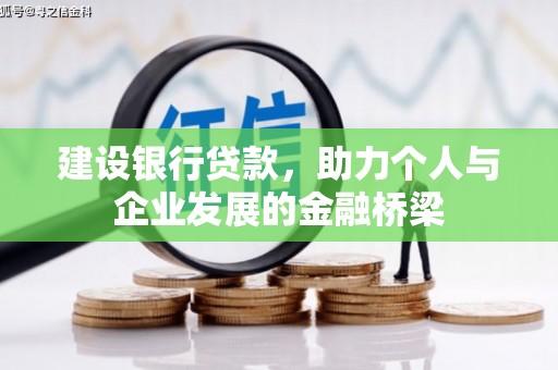 谯城建设银行贷款，助力个人与企业发展的金融桥梁