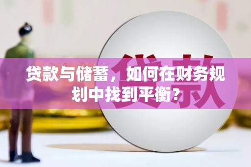 台南贷款与储蓄，如何在财务规划中找到平衡？