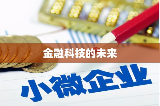 永修金融科技的未来