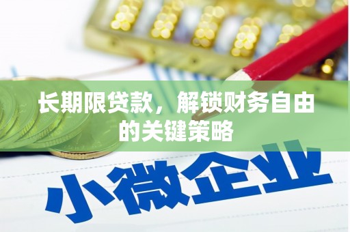 柏乡长期限贷款，解锁财务自由的关键策略