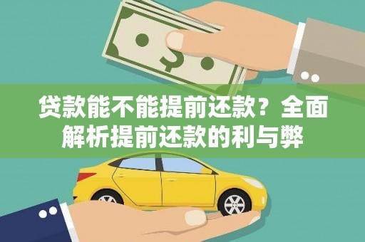 彝良贷款能不能提前还款？全面解析提前还款的利与弊