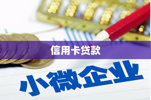 常宁信用卡贷款
