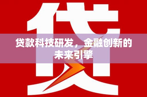 共和贷款科技研发，金融创新的未来引擎