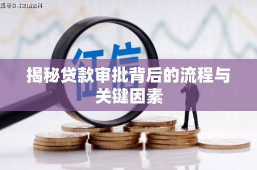 南平揭秘贷款审批背后的流程与关键因素