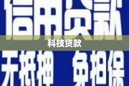 左云科技贷款