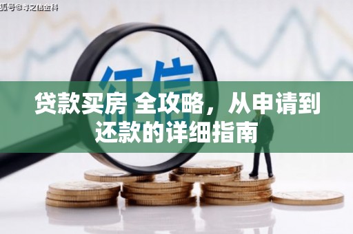 八宿贷款买房 全攻略，从申请到还款的详细指南