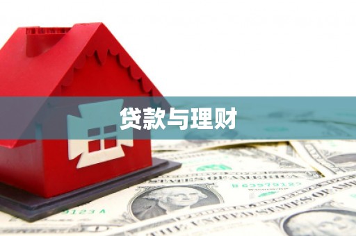 尚义贷款与理财