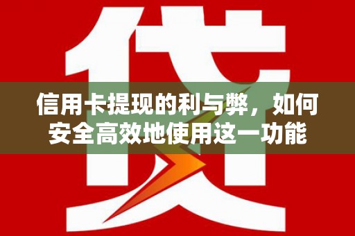 金华信用卡提现的利与弊，如何安全高效地使用这一功能