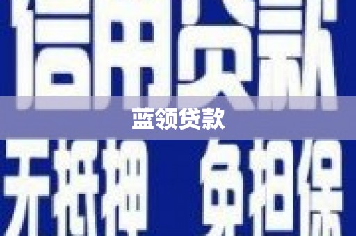 芦洲蓝领贷款