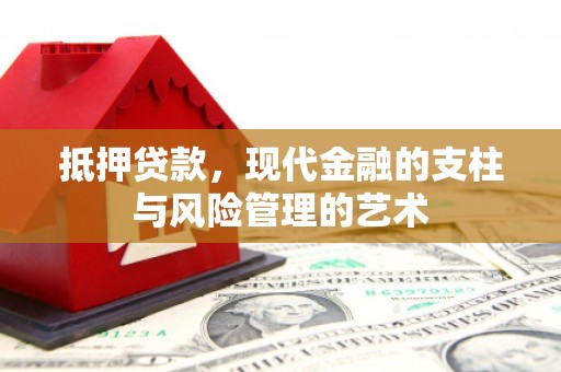 西岗抵押贷款，现代金融的支柱与风险管理的艺术
