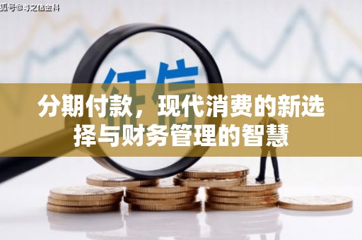 梁山分期付款，现代消费的新选择与财务管理的智慧