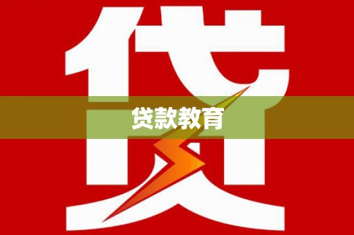 硚口贷款教育
