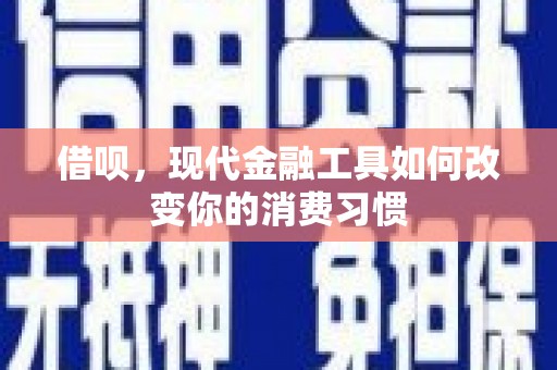 怀集借呗，现代金融工具如何改变你的消费习惯