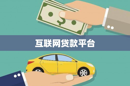 海州互联网贷款平台