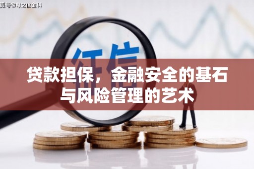 宣威贷款担保，金融安全的基石与风险管理的艺术