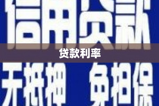 甘肃贷款利率