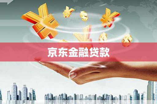 汾阳京东金融贷款