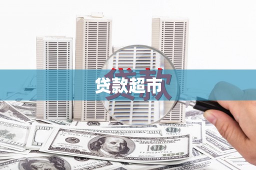 纳溪贷款超市
