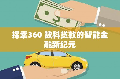 东凤探索360 数科贷款的智能金融新纪元