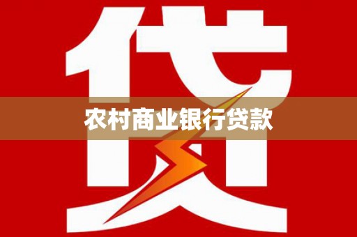 西屿农村商业银行贷款