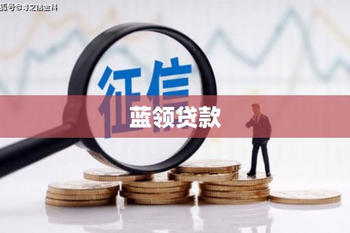 珲春蓝领贷款