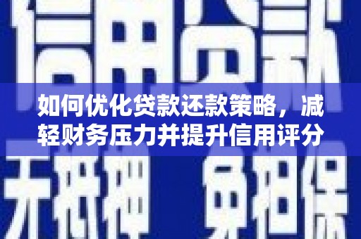 思南如何优化贷款还款策略，减轻财务压力并提升信用评分