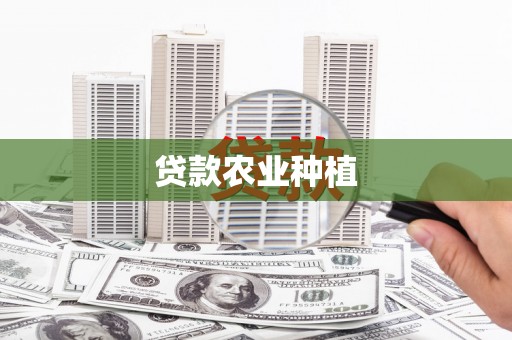 虎尾贷款农业种植