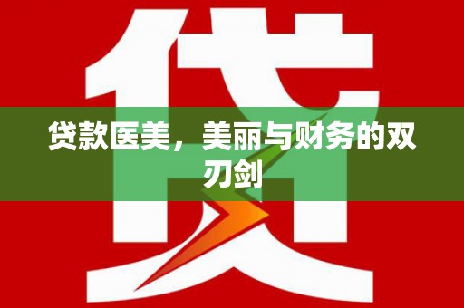 东乌旗贷款医美，美丽与财务的双刃剑