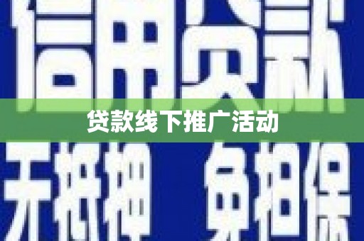 滦县贷款线下推广活动