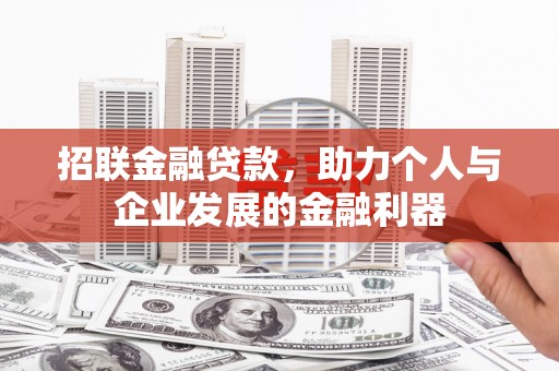 松溪招联金融贷款，助力个人与企业发展的金融利器