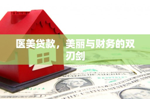 陵城医美贷款，美丽与财务的双刃剑
