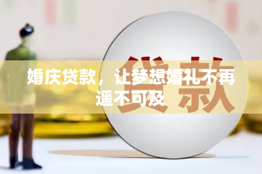 宏伟婚庆贷款，让梦想婚礼不再遥不可及