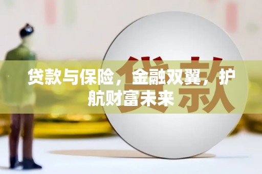 溪口贷款与保险，金融双翼，护航财富未来