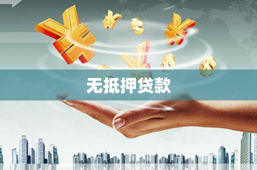 睢阳无抵押贷款