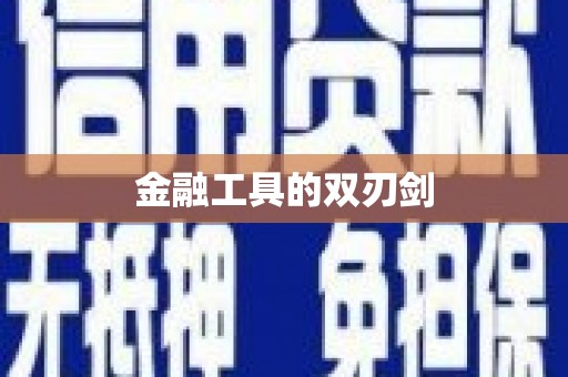 崇州金融工具的双刃剑