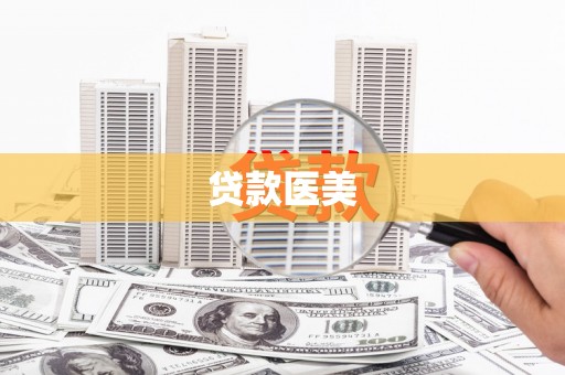 金东贷款医美