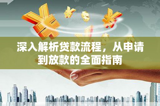 福山深入解析贷款流程，从申请到放款的全面指南