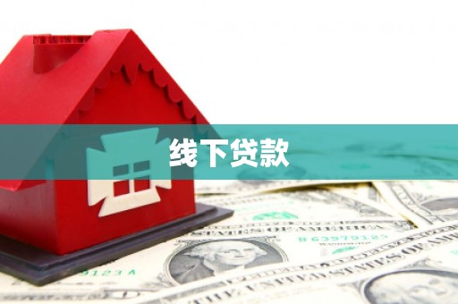 椒江线下贷款